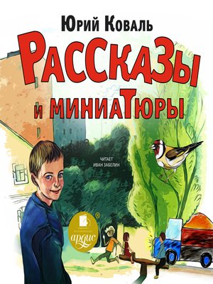 cover image of Рассказы и миниатюры
